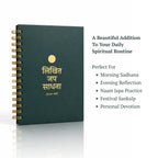 Likhit Japa Sadhana Journal (31000 Naam Lekhan)